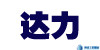 達力