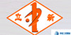 立新