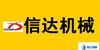 信達(dá)機(jī)械