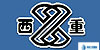 西重