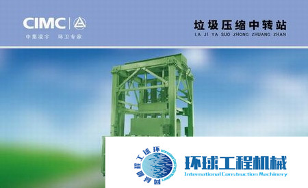 中集凌宇垃圾站 整機圖集 (1)