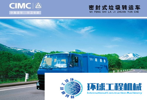 中集凌宇垃圾車 整機圖集 (3)