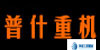 普什重機(jī)