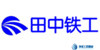 田中鐵工