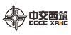中交西筑