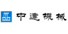 中建機械