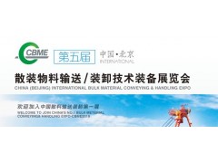 第五屆中國（北京）國際散料輸送、裝卸技術(shù)裝備展覽會