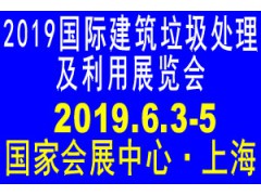 2019國際建筑垃圾處理展覽會(huì)