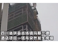 四川工地塔吊垮塌 工人高空墜落！3名工人死亡！ (152547播放)