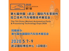 第七屆中國武漢國際汽車零部件加工技術/汽車模具技術展覽會