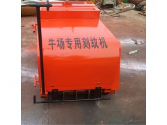 牛場(chǎng)專用混凝土刻紋機(jī)