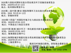 2020上海城市智能垃圾分類處理設(shè)施及廚房垃圾處理設(shè)備展覽會(huì)