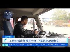 工程機械市場預(yù)期分化 存量更新成增長點 (5269播放)