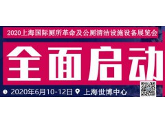 2020上海國(guó)際廁所革命及公廁清潔設(shè)施設(shè)備展覽會(huì)