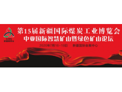 新疆絲路礦業(yè)合作論壇 新疆國際礦業(yè)與裝備博覽會