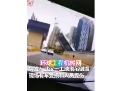 突發(fā)--武漢一工地塔吊突然倒塌！ (8362播放)