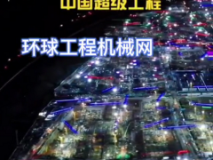 全球最大施工現(xiàn)場----雄安 (17241播放)