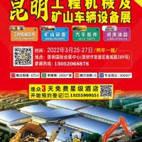 2022昆明國際工程機(jī)械展