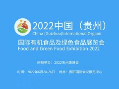2022中國(guó)（貴州）國(guó)際有機(jī)食品及綠色食品展覽會(huì)