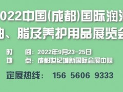 2022中國西部(成都)國際潤滑油、脂及養(yǎng)護(hù)用品展覽會