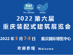 2022第六屆中國(guó)（重慶）國(guó)際裝配式建筑及建筑工業(yè)化展覽會(huì)